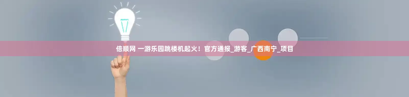 倍顺网 一游乐园跳楼机起火！官方通报_游客_广西南宁_项目