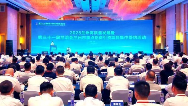 国尚策略 第31届兰洽会兰州市招商引资超千亿元