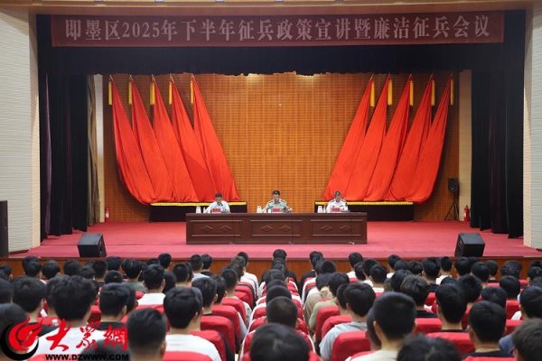 擒牛网 即墨区人民武装部举办2025年下半年征兵政策宣讲暨廉洁征兵会议
