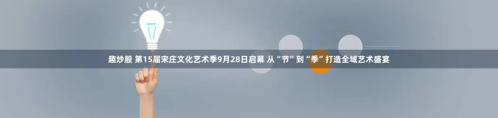 趣炒股 第15届宋庄文化艺术季9月28日启幕 从“节”到“季”打造全域艺术盛宴